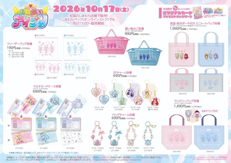 しまむら『おねがいアイプリ』大型コラボ!クッション、収納ボックス、巾着、バッグ、財布、チャーム、シール帳など雑貨類や冬のアパレルが2026年10月17日(土)より新発売!