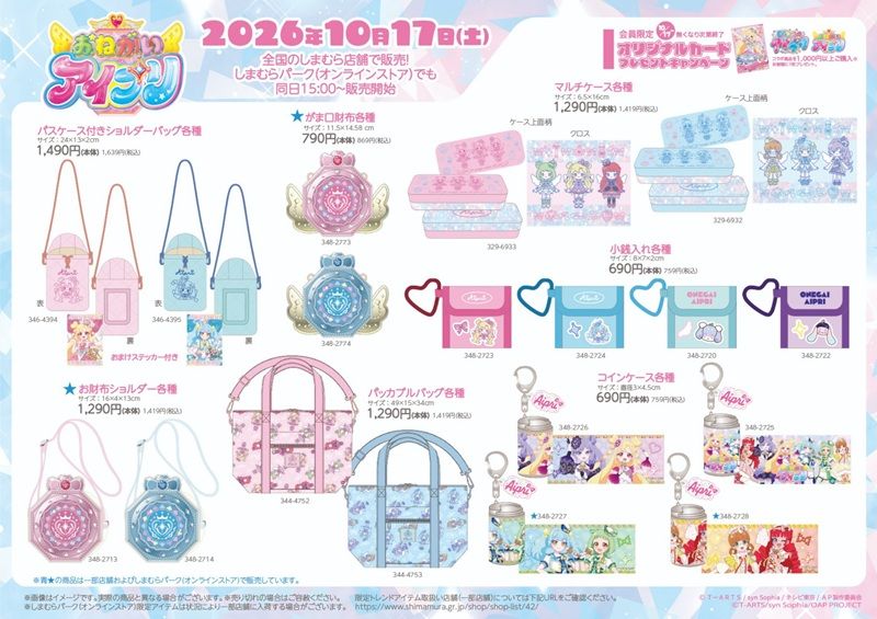しまむら『おねがいアイプリ』大型コラボ!クッション、収納ボックス、巾着、バッグ、財布、チャーム、シール帳など雑貨類や冬のアパレルが2026年10月17日(土)より新発売!