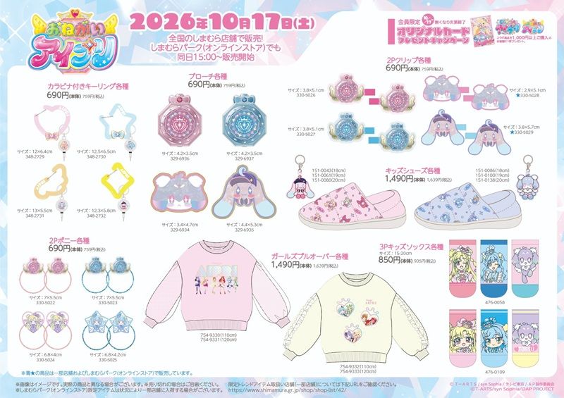 しまむら『おねがいアイプリ』大型コラボ!クッション、収納ボックス、巾着、バッグ、財布、チャーム、シール帳など雑貨類や冬のアパレルが2026年10月17日(土)より新発売!