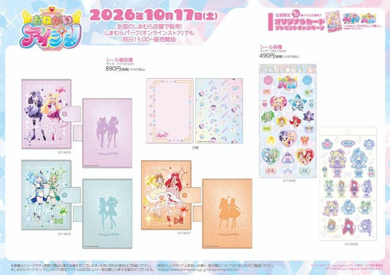 しまむら『おねがいアイプリ』大型コラボ!クッション、収納ボックス、巾着、バッグ、財布、チャーム、シール帳など雑貨類や冬のアパレルが2026年10月17日(土)より新発売!