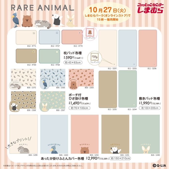 しまむら『レアアニマル』コラボ!長袖Tシャツ、リラクシングパンツ、パジャマ、インテリアグッズ、寝具などが2026年10月27日(火)より新発売!ハシビロコウ、ヌマルネコ、ウォンバット、アリクイ、フェネック!