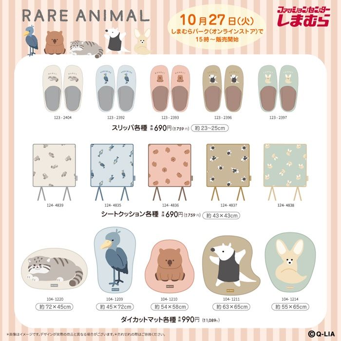 しまむら『レアアニマル』コラボ!長袖Tシャツ、リラクシングパンツ、パジャマ、インテリアグッズ、寝具などが2026年10月27日(火)より新発売!ハシビロコウ、ヌマルネコ、ウォンバット、アリクイ、フェネック!
