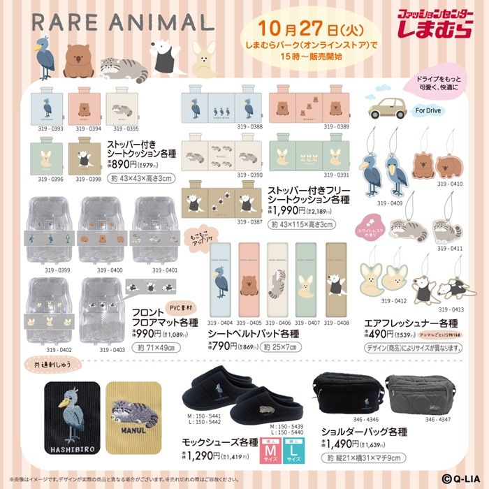 しまむら『レアアニマル』コラボ!長袖Tシャツ、リラクシングパンツ、パジャマ、インテリアグッズ、寝具などが2026年10月27日(火)より新発売!ハシビロコウ、ヌマルネコ、ウォンバット、アリクイ、フェネック!