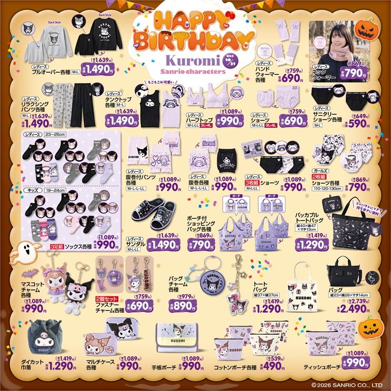 ちらし しまむら『サンリオ』コラボ!クロミ、ハローキティのグッズが2026年10月14日(水)より新発売!誕生日企画