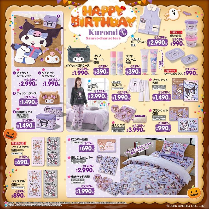 ちらし しまむら『サンリオ』コラボ!クロミ、ハローキティのグッズが2026年10月14日(水)より新発売!誕生日企画