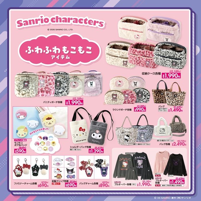 ちらし しまむら『サンリオ』コラボ!冬にもオススメのふわふわもこもこアイテムが2026年10月17日(土)より新発売!
