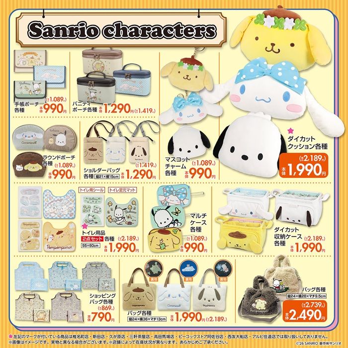 ちらし しまむら『サンリオ』コラボ!「犬」キャラクター、シナモロール・ポチャッコ・ポムポムプリンのグッズが2026年10月31日(土)より新発売!