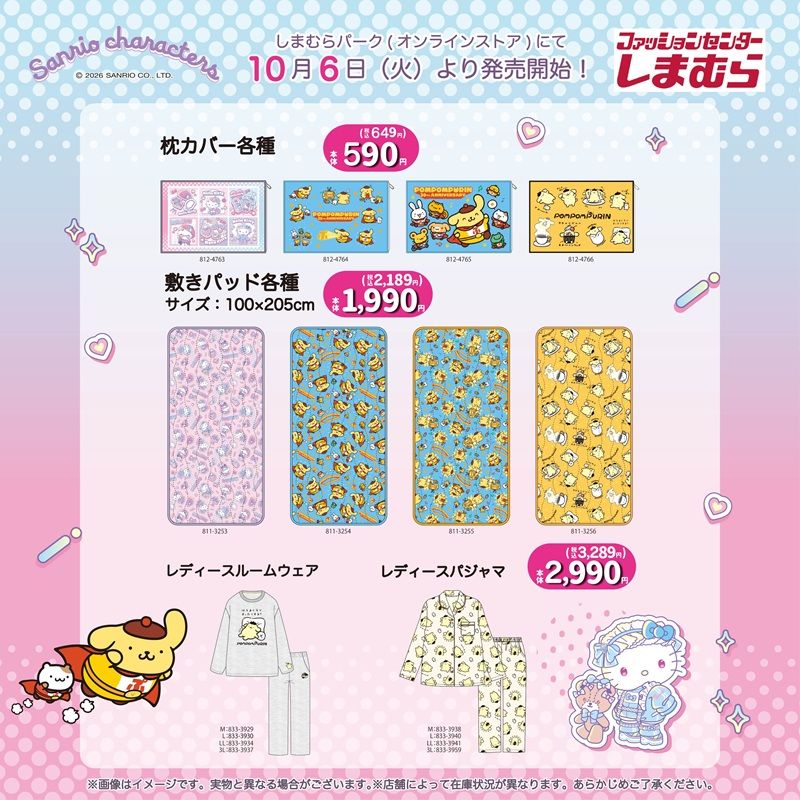 ちらし　しまむら『サンリオ』コラボ！ポムポムヒーロー、ハローキティのロリータ衣装などのグッズが2026年10月6日（火）より新発売！