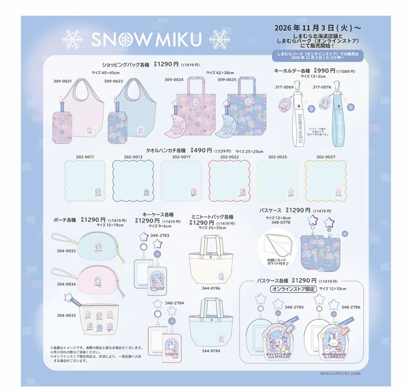 ちらし しまむら『雪ミク』コラボ!Tシャツ、ブランケット、クッション、バッグ、パスケースなどがが2026年11月3日(火)より新発売!