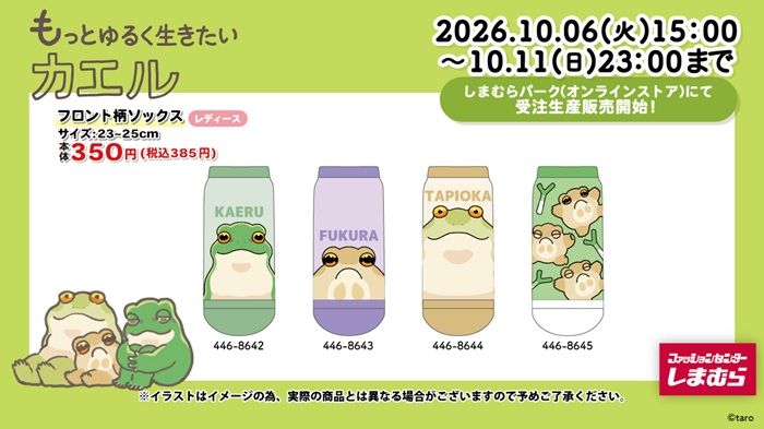 しまむらもっとゆるく生きたいカエル『』コラボ!ソックスが2026年10月6日(火)より新発売!