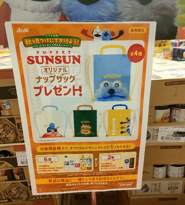 イオン　アサヒ飲料『PUPPET SUNSUN（パペットスンスン）』コラボ！オリジナルナップサックのおまけがもらえるキャンペーンが2026年10月より開催！