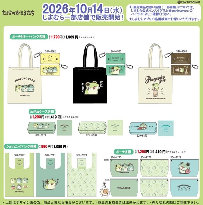 ちらし　しまむら『ただのかえるたち』コラボ！バッグ、めがねケース、ポーチなどが2026年10月14日（水）より新発売！