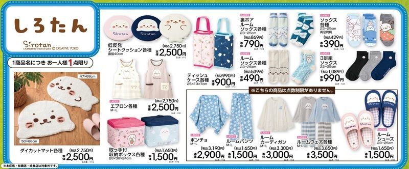 ちらし アベイル『しろたん』コラボ!ルームウェア、ダイカットマット、収納ボックス、ソックスなどが2026年10月17日(土)より新発売!