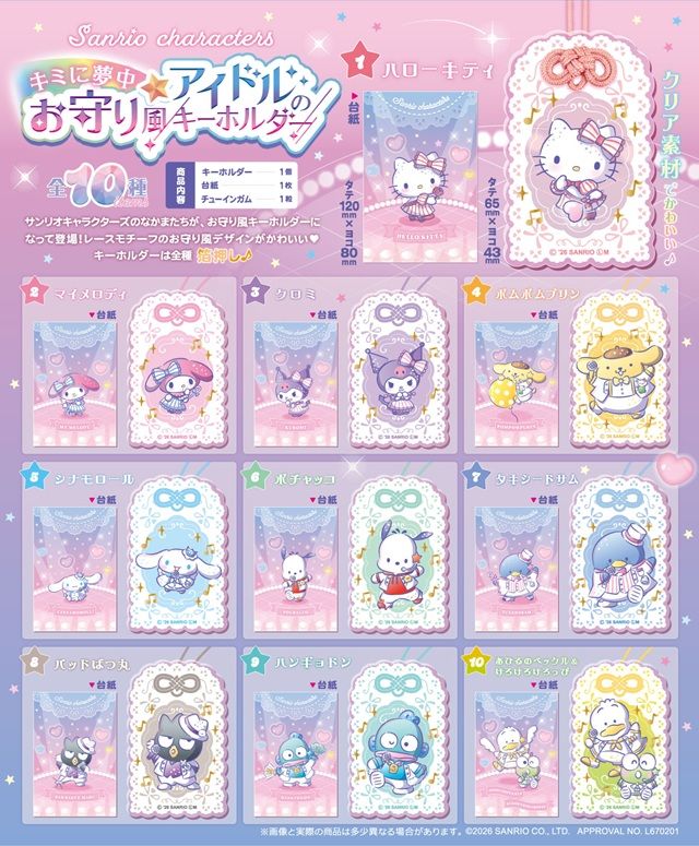 種類 サンリオキャラクターズ キミに夢中☆アイドルのお守り風キーホルダー