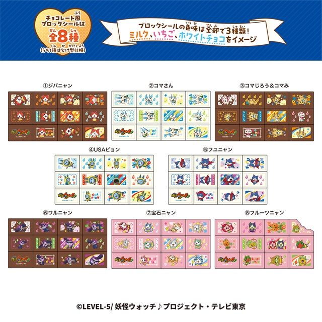 種類　ちょこぶろっくしーる妖怪ウォッチ