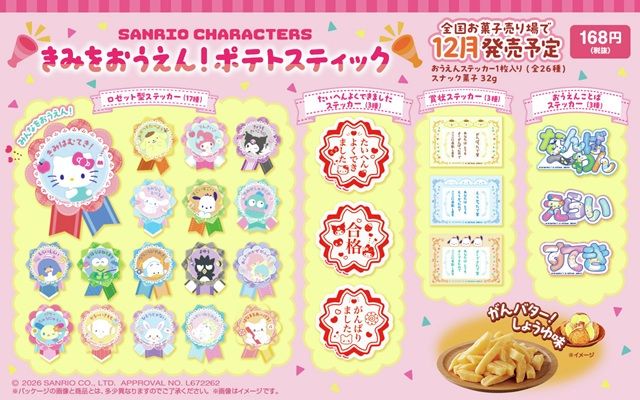 種類 サンリオキャラクターズ きみをおうえん!ポテトスティック