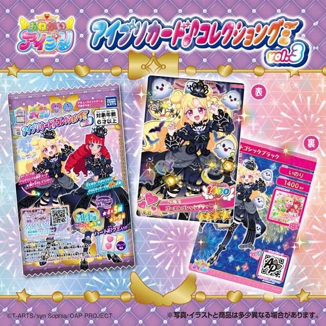 おねがいアイプリ アイプリカード♪コレクショングミ Vol.3（第3弾）