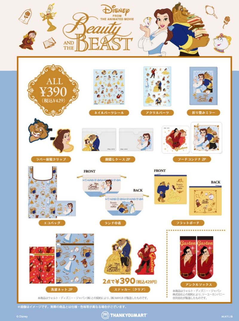 商品ラインナップ　サンキューマート『美女と野獣』コラボのグッズ