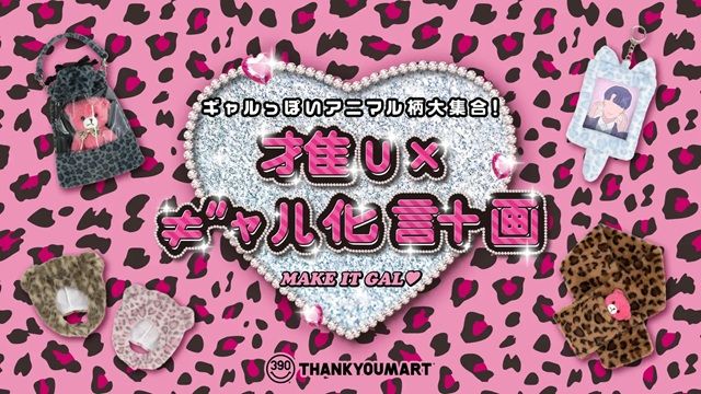 サンキューマート『推し活 平成ギャル』のグッズ