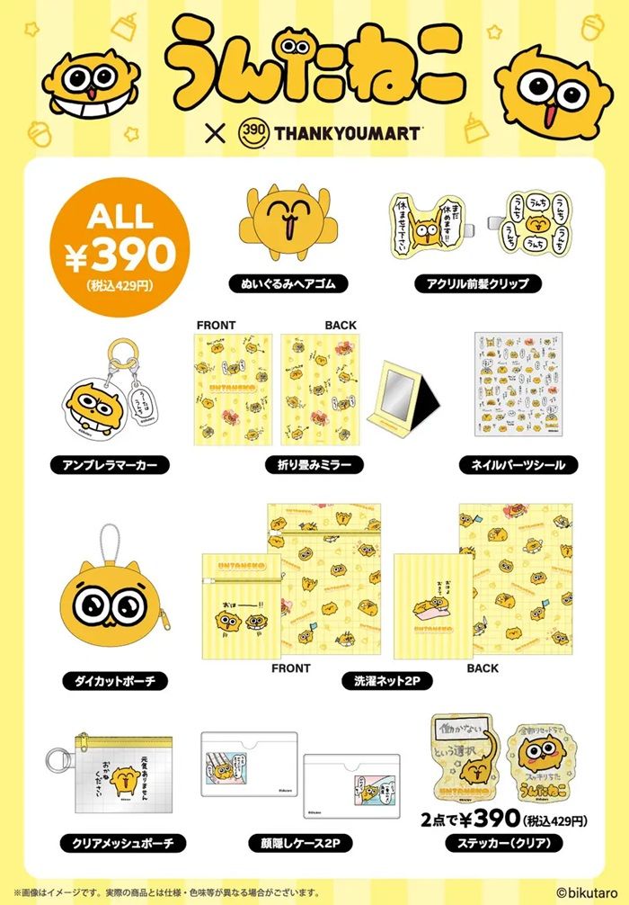 商品ラインナップ サンキューマート『うんたねこ』コラボのグッズ
