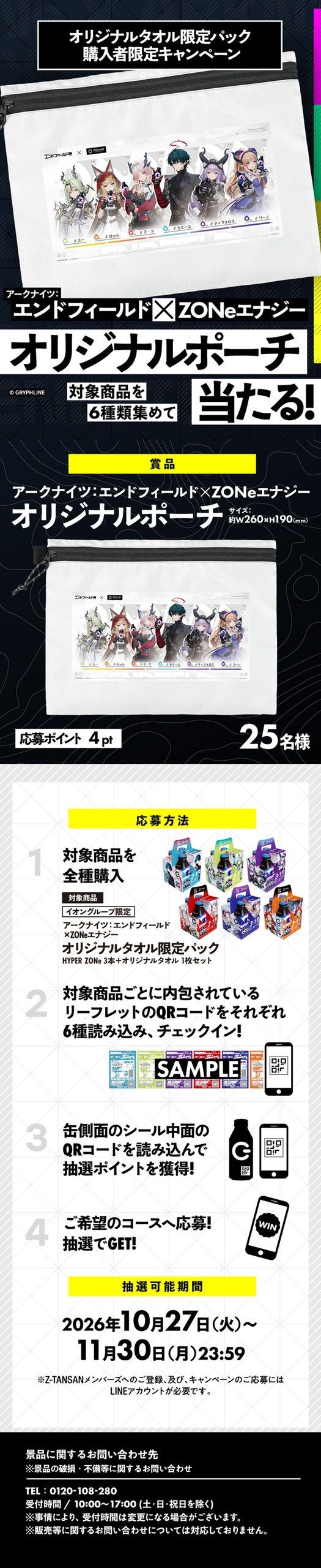 抽選 アークナイツ:エンドフィールド×ZONe ENERGY オリジナルタオル限定パック【2026年】